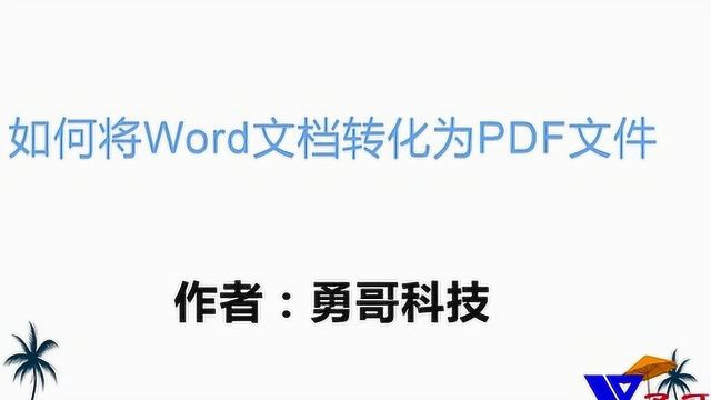 如何将Word文档转化为PDF文件,这样操作一下,秒转