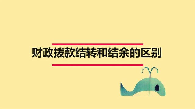 财政拨款结转和结余有什么区别