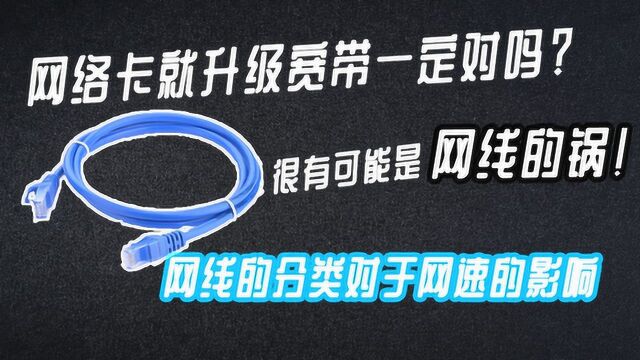 网络变卡很可能是网线问题 你了解过网线分类对于速度的影响吗?