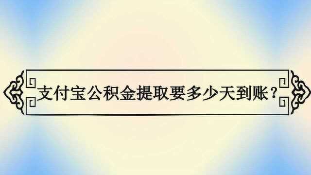 支付宝公积金提取要多少天到账?