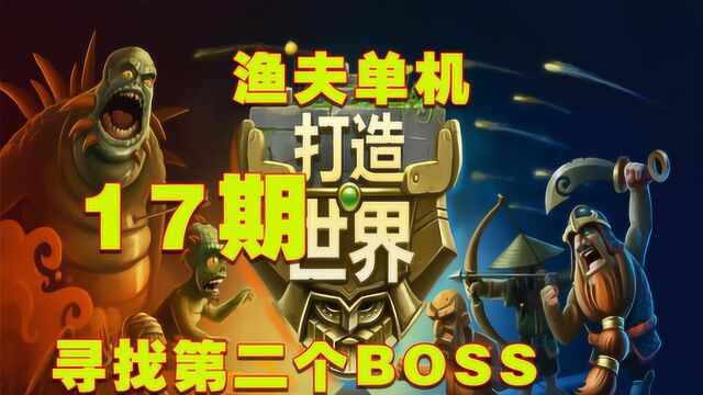 渔夫单机打造世界17期:寻找第二个BOSS