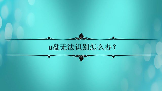 u盘无法识别怎么办?