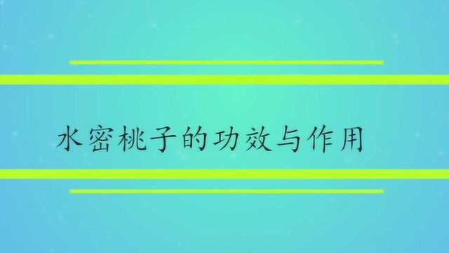 水密桃子的功效与作用