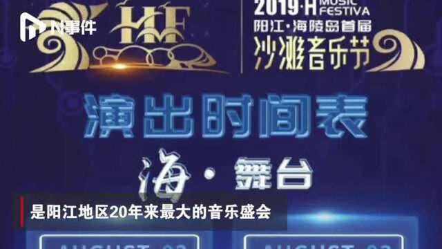 广东阳江沙滩音乐节受台风影响,舞台设备受损,主办方:如期举行