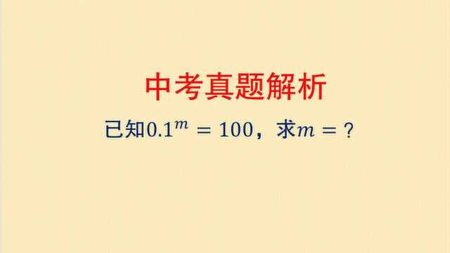 数学 已知0.1的m次方=100,求m=?其实没想的那么复杂