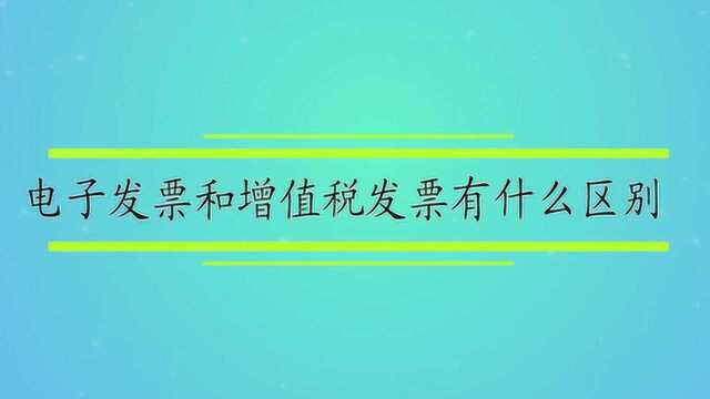 电子发票和增值税发票有什么区别