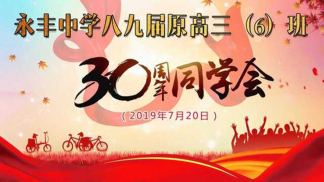 永丰中学八九届原高三6班30周年同学聚会视频