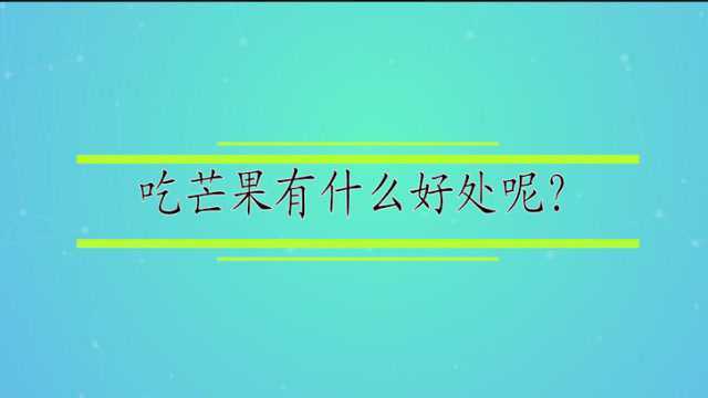 吃芒果有什么好处呢?