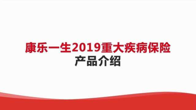 康乐一生2019重大疾病保险产品介绍