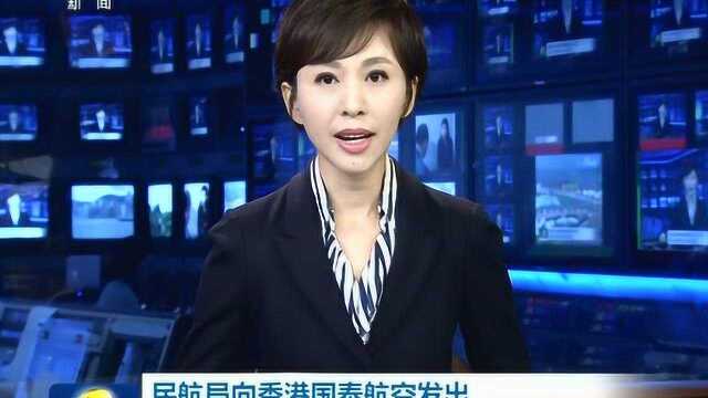 民航局向香港国泰航空发出重大航空安全风险警示