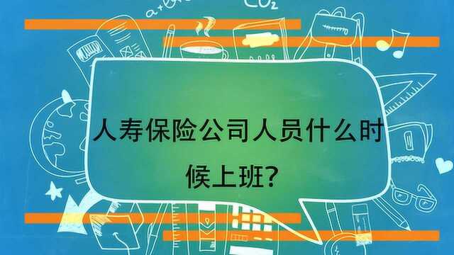 人寿保险公司人员什么时候上班?