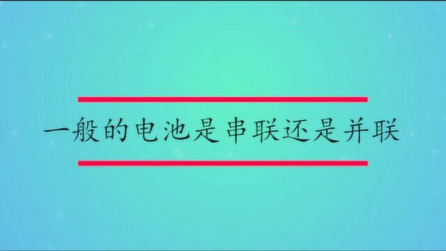 一般的电池是串联还是并联?