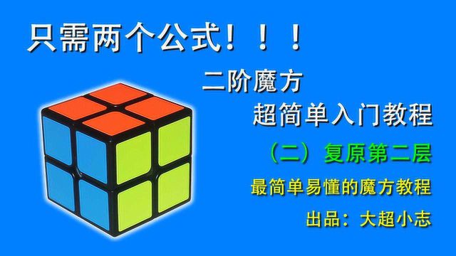 只需两个公式,二阶魔方超简单入门教程2:复原第二层