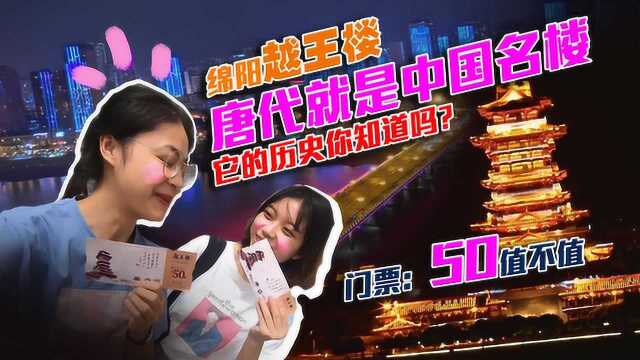 绵阳越王楼,它的历史你知道吗?门票50贵不贵?