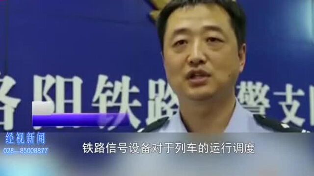 河南:铁路信号电缆被人为破坏,致使五趟列车晚点