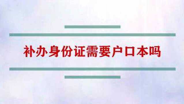 补办身份证需要户口本吗?