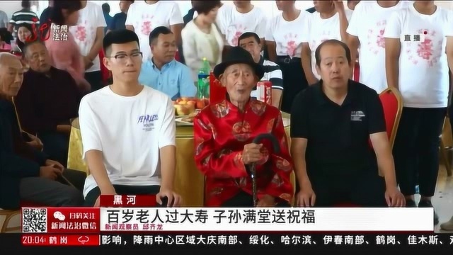 百岁老人过大寿 子孙满堂送祝福