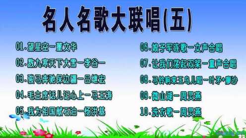 名人名歌大联唱专辑五，经典民歌，首首怀旧！