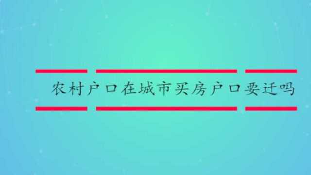 农村户口在城市买房户口要迁吗