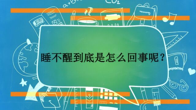 睡不醒到底是怎么回事呢?