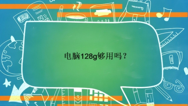 电脑128g够用吗?