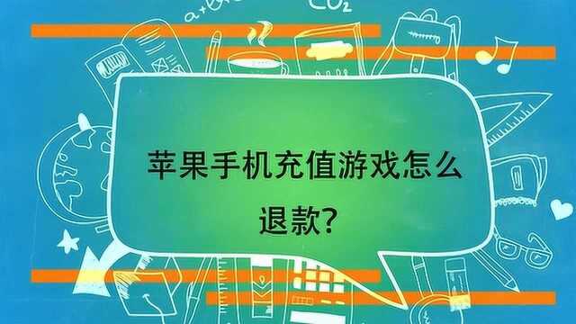 苹果手机充值游戏怎么退款?