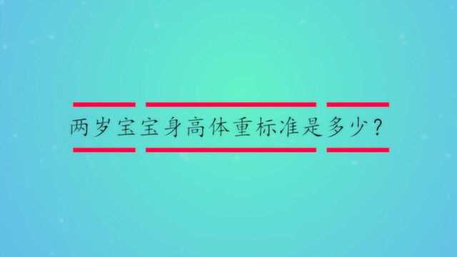 两岁宝宝身高体重标准是多少?