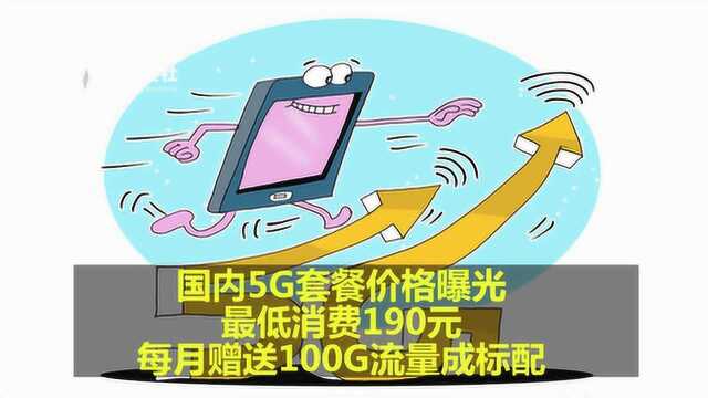 三大国内运营商5G套餐价格曝光,最低消费190元