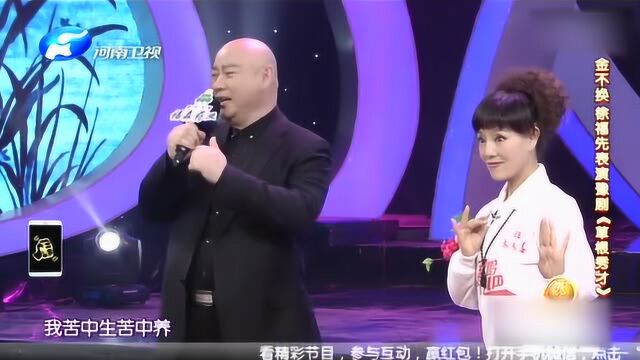 金不换徐福先表演豫剧《草根秀才》,夫妻同台表演,真甜