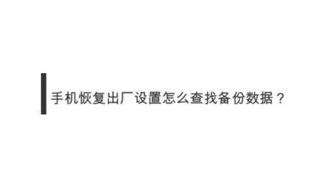 手机恢复出厂设置怎么查找备份数据?