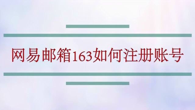 网易邮箱163如何注册账号