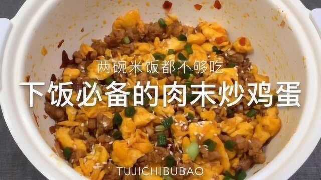 治愈系来袭:下饭必备的肉末炒鸡蛋