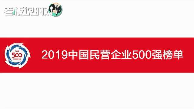 “2019中国民营企业500强”公布:华为连续4年位列榜首