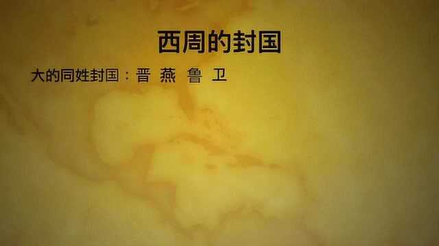 西周的分封制和宗法制