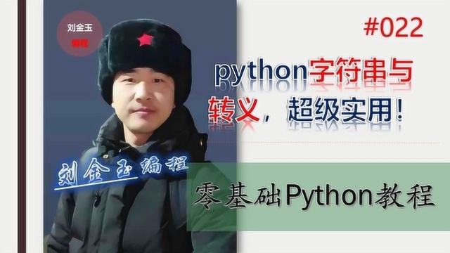 零基础Python教程022期 py字符串转义与拼接