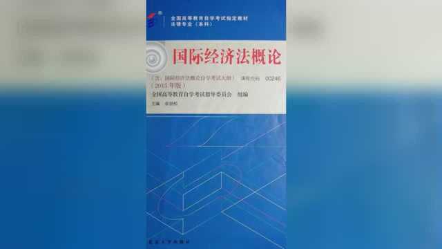 自学考试《国际经济法概论》第1章国际经济法概论