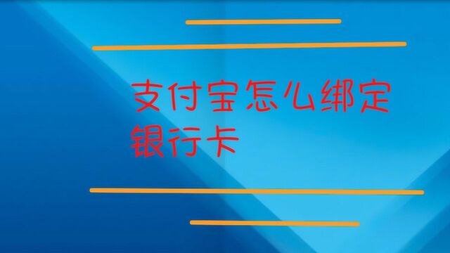 支付宝要怎么绑定银行卡?