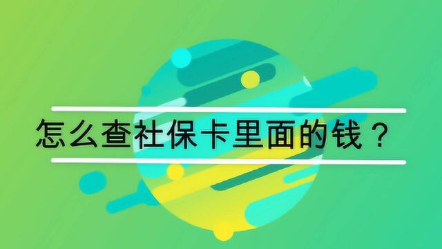 怎么查社保卡里面的钱?