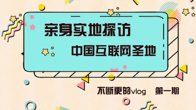 实地探访北京后厂村:30万互联网人跳不出的中国硅谷