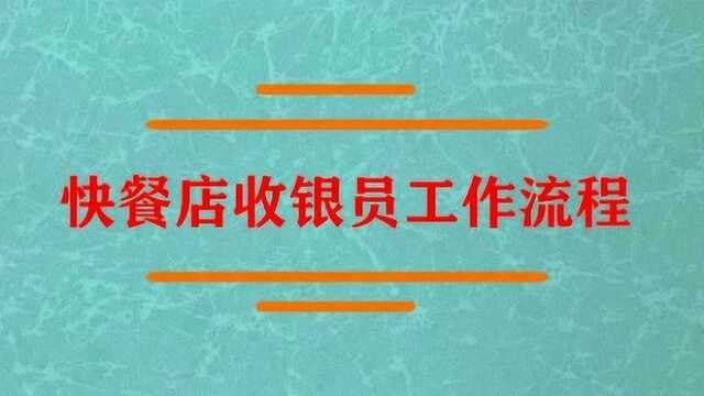 快餐店收银员工作流程是什么?