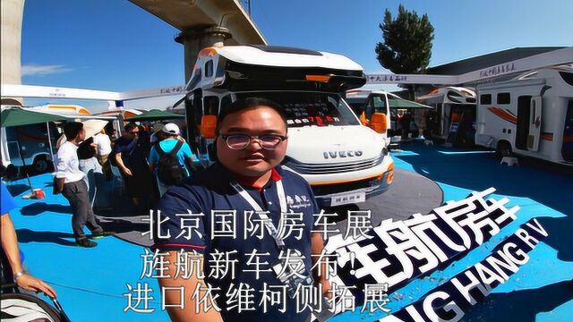 北京国际房车展,旌航房车新车发布,带你亲身体验!