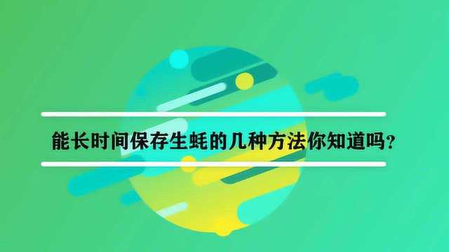 能长时间保存生蚝的几种方法你知道吗?