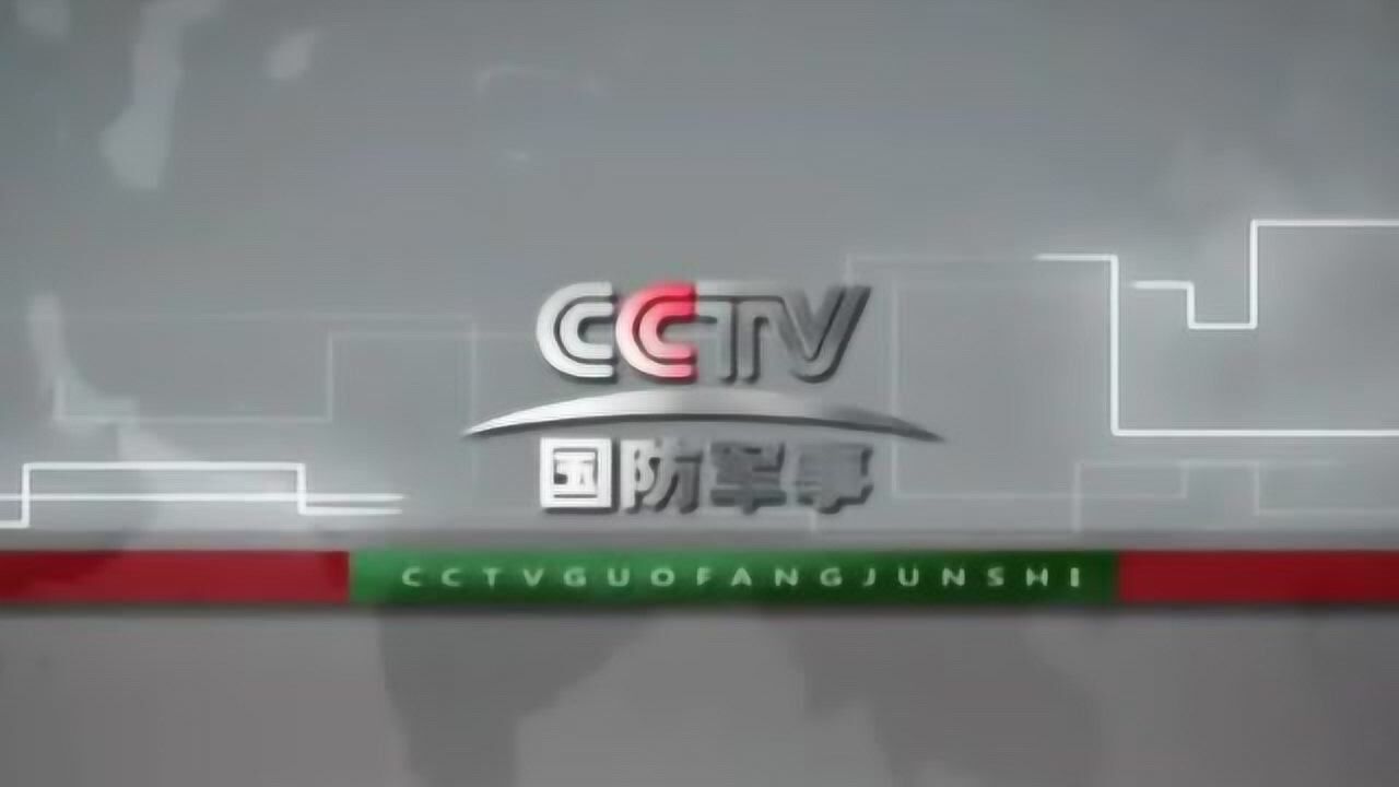 cctv国防军事频道id[现名兵器科技频道]_腾讯视频