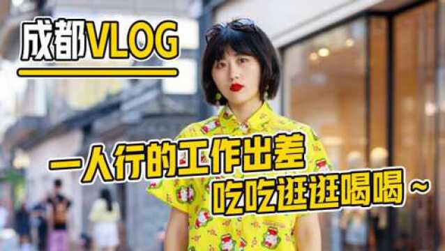 成都Vlog之一人行的工作出差,吃吃逛逛喝喝