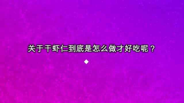 关于干虾仁到底是怎么做才好吃呢?