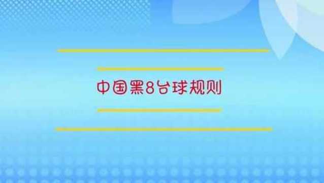 中国黑8台球规则是什么?