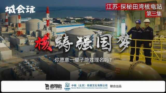 城会玩:核铸强国梦 探秘江苏田湾核电站