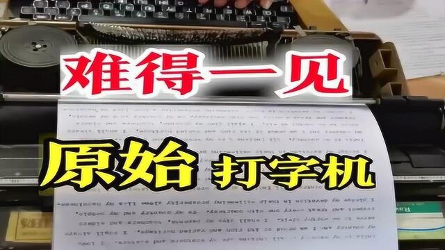 难得一见的原始打字机,有复印机不用,难道墨盒贵过人工?