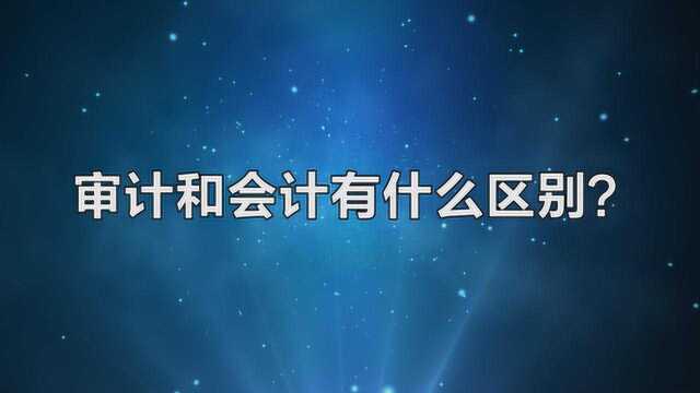 审计和会计有什么区别?