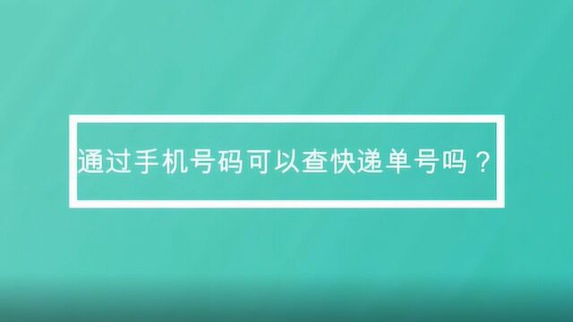 通过手机号码可以查快递单号吗?